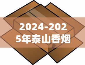 2024-2025年泰山香烟全系列价格表：一包多少钱？条装怎么选最划算？