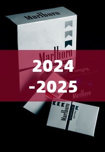 2024-2025年泰山香烟全系列价格解析及选购指南