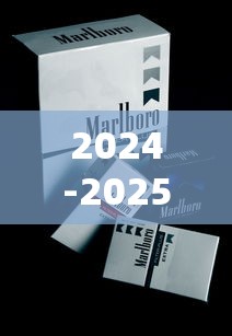 2024-2025年万宝路香烟价格大全及选购指南