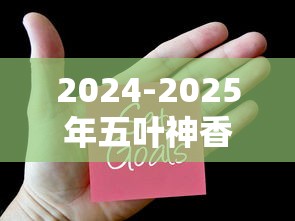 2024-2025年五叶神香烟全系列价格盘点