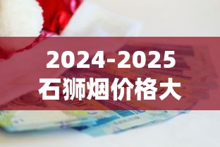 2024-2025石狮烟价格大全：喜狮、软吉庆等各系列多少钱一包？