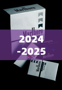 2024-2025相思鸟香烟价格大全及选购指南