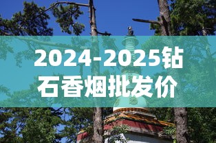 2024-2025钻石香烟批发价格全解析：荷花、避暑山庄等系列报价