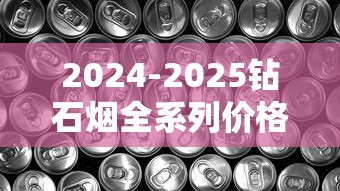 云烟香烟价格全解析：一包多少钱？各系列价格表