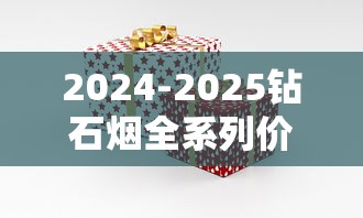 2024-2025钻石烟全系列价格盘点：不同款式一包多少钱？