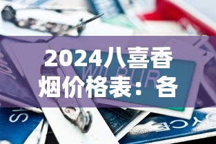 2024八喜香烟价格表：各系列价格对比及口感评测