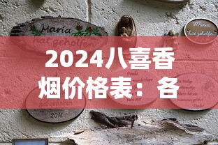 2024八喜香烟价格表：各系列价格对比及口感评测