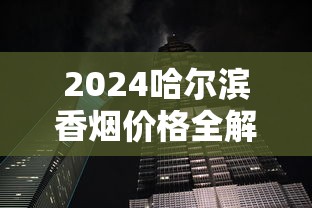 红梅香烟价格全解析：2025年最新市场价目表