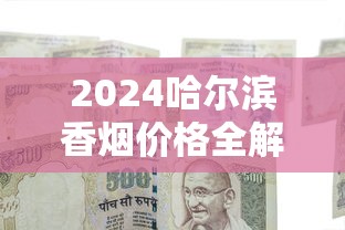 2025广东香烟零售价格最新盘点：品牌大全与市场行情解析