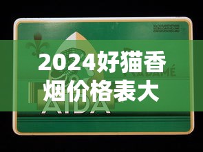 2024好猫香烟价格表大全：一盒多少钱？热门款式全解析