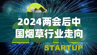 2024两会后中国烟草行业走向：控烟政策再升级