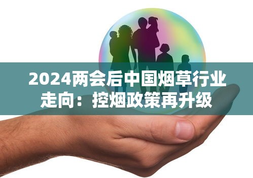 2024两会后中国烟草行业走向：控烟政策再升级