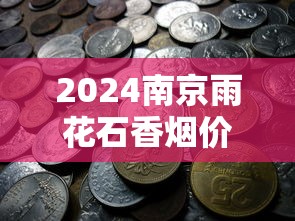 2024南京雨花石香烟价格走势及市场行情深度分析
