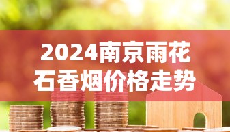 最便宜玉溪烟价格表及购买指南