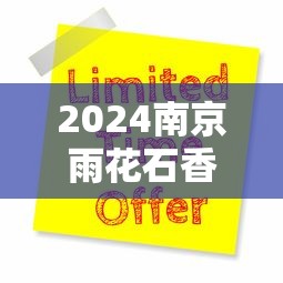 2024南京雨花石香烟价格走势及市场行情深度分析