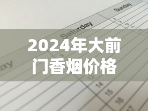 2024年大前门香烟价格全解析：各系列参数及市场行情
