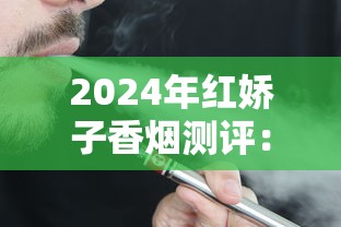2024年红娇子香烟测评：8元档的经典与市场变迁