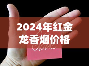 2024年红金龙香烟价格及产品全解析