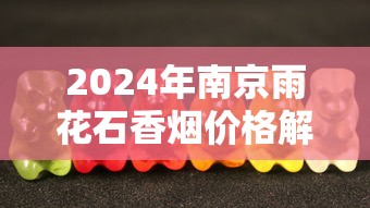 2024年南京雨花石香烟价格解析及市场动态