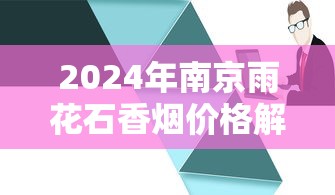 2024年南京雨花石香烟价格解析及市场动态