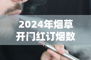 2024年烟草开门红订烟数解析：策略调整与市场博弈实录