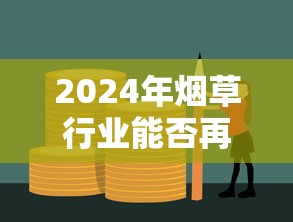 2024年烟草行业能否再现开门红？三大矛盾与市场突围