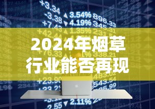 2024年烟草行业能否再现开门红？三大矛盾与市场突围