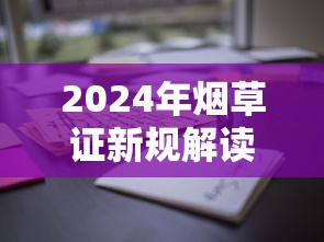 2024年烟草证新规解读：无距离限制办理实操指南