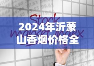 2024年沂蒙山香烟价格全解析及市场趋势分析