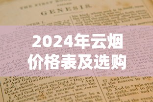 2024年云烟价格表及选购指南