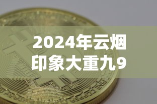 云烟香烟价格全解析：一包多少钱？各系列价格表