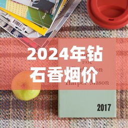 2024年钻石香烟价格大全：各系列单盒与条盒售价解析