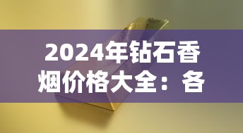 2024年钻石香烟价格大全：各系列单盒与条盒售价解析