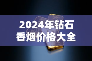2024年钻石香烟价格大全：各系列单盒与条盒售价解析