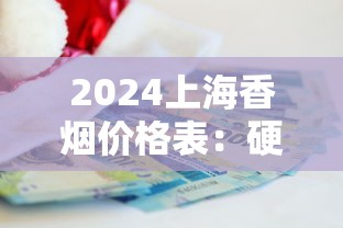 2024上海香烟价格表：硬5支、牡丹红中支、中华系列多少钱一包？