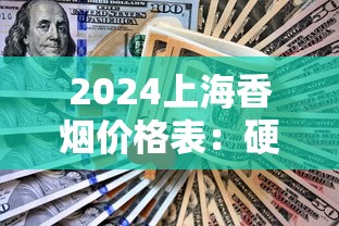 2024上海香烟价格表：硬5支、牡丹红中支、中华系列多少钱一包？