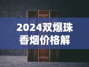 贵烟多少钱一包？2025年贵烟价格表及热门款式推荐