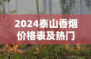 2024泰山香烟价格表及热门系列选购指南