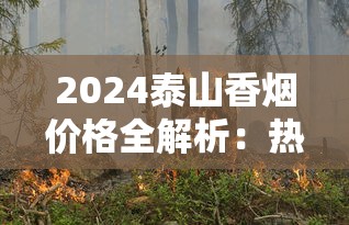2024泰山香烟价格全解析：热门系列单包售价及选购指南