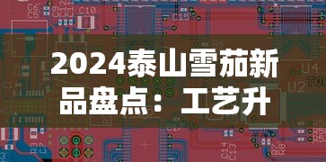 2024泰山雪茄新品盘点：工艺升级与市场布局解析
