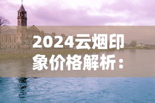 2024云烟印象价格解析：零售价、市场动态及选购指南
