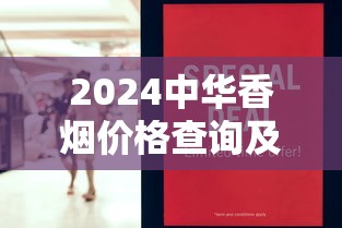 2024中华香烟价格查询及市场行情分析