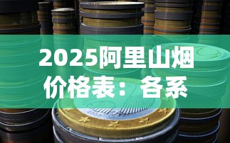 红金龙最好抽的烟推荐：这6款经典口粮闭眼入