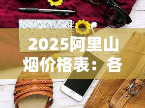河北十大名烟价格排行：钻石系列领衔，老烟枪必看榜单