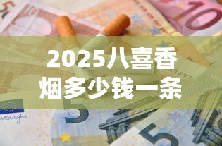 2025大前门香烟批发价全解析：短支、软包、硬盒价格一览