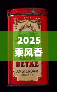 2025乘风香烟价格全解析：不同款型一盒多少钱？