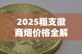 河北十大名烟价格排行：钻石系列领衔，老烟枪必看榜单