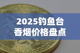 红金龙最好抽的烟推荐：这6款经典口粮闭眼入