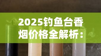 2025钓鱼台香烟价格全解析：各型号一条多少钱？