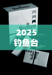 2025钓鱼台中支香烟价格一览：各地零售价及参数详解